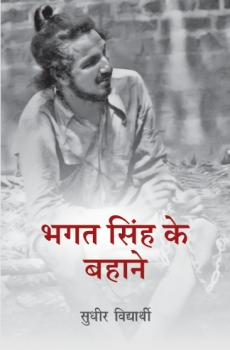 Bhagat Singh Ke Bahane